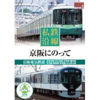 新品 私鉄沿線 京阪 にのって （DVD） SED-2107-KEEP | ピジョン