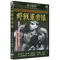 【おまけCL付】新品 野戦軍楽隊／松竹映画 戦争映画名作選 （DVD） SYK-166 | ピジョン