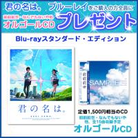 【おまけCL付】新品 (オルゴールCD付)君の名は。 Blu-rayスタンダード・エディション / 新海誠 アニメーション (Blu-ray) TBR-27262D-SK | ピジョン