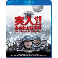 【おまけCL付】新品 突入せよ！「あさま山荘」事件 スペシャル・エディション (Blu-ray) TCBD-00104-TC | ピジョン