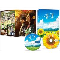 【おまけCL付】新品 青夏 きみに恋した30日 豪華版 / (DVD) TCED-4270-TC | ピジョン