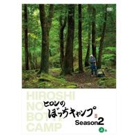 【おまけCL付】新品 ヒロシのぼっちキャンプ Season2 上巻 / (DVD) TCED5781-TC | ピジョン