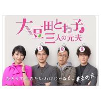 【おまけCL付】新品 大豆田とわ子と三人の元夫 DVD-BOX /  (7枚組DVD) TCED5885-TC | ピジョン