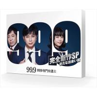 【おまけCL付】新品 99.9 -刑事専門弁護士- 完全新作SP 新たな出会い篇 DVD / 松本潤、香川照之、杉咲花、片桐仁、マギー、馬場園梓 (DVD) TCED6283-TC | ピジョン