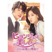 【おまけCL付】新品 ヒョンジェは美しい〜ボクが結婚する理由(わけ)〜 DVD-BOX3 / (DVD) TCED6812-TC | ピジョン