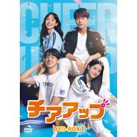 新品 チアアップ DVD-BOX1 ハン・ジヒョン×ペ・イニョク (DVD) TCED7241-TC | ピジョン