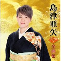 【おまけCL付】新品 島津亜矢2020年全曲集 / 島津亜矢 (CD) TECE3544-SK | ピジョン
