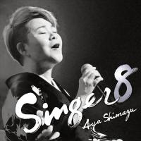 【おまけCL付】新品 SINGER8 / 島津亜矢 (CD) TECE3686-SK | ピジョン