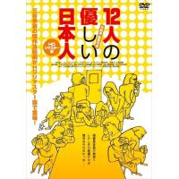 【おまけCL付】新品 12人の優しい日本人(ＨＤリマスター版) / (DVD) THD-20551-ODS | ピジョン