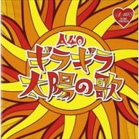 【おまけCL付】新品 A-40 ギラギラ太陽の歌 / (CD) TKCA-74241-SS | ピジョン