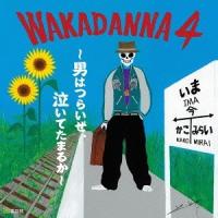 新品 WAKADANNA 4 〜男はつらいぜ、泣いてたまるか〜 / 若旦那 (CD) TKCA74250-PAR | ピジョン