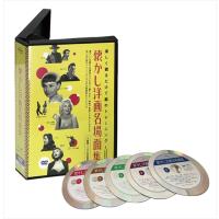 【おまけCL付】新品 (名作映画10作品付)懐かし洋画名場面集 DVD5枚組 脳のトレーニング(DVD) TRVD-0001 | ピジョン