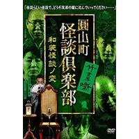 【おまけCL付】新品 圓山町 怪談倶楽部 和装怪談ノ変 / (DVD) TSDV61329-TAK | ピジョン