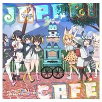 【おまけCL付】新品 TVアニメ『けものフレンズ』ドラマ＆キャラクターソングアルバム「Japari Cafe」 / けものフレンズ (CD) VICL-64787-SK | ピジョン