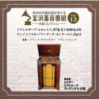 新品 金沢蓄音器館 Vol.13 [ドヴォルザーク 「ユモレスク」／チャイコフスキー 「アンダンテ・カンタービレ」] / フリッツ・クライスラー (CD-R) VODC-60013-L | ピジョン