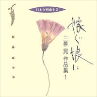 【おまけCL付】新品 嫁ぐ娘に／三善晃作品集 1 / ビクター「日本合唱曲全集」シリーズ (CD-R) VODC-60175-LOD | ピジョン