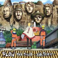 【おまけCL付】FLOW THE COVER 〜NARUTO縛り〜 (初回生産限定盤) / FLOW フロウ (CD+Blu-ray) VVCL2340 | ピジョン