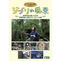 【おまけCL付】新品 ジブリの風景 宮崎作品が描いた日本/宮崎作品と出会うヨーロッパの旅 VWDZ-8124 | ピジョン