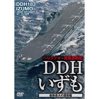 【おまけCL付】新品 DDHいずも 最新最大の護衛艦 / (DVD) WAC-D667-WAC | ピジョン