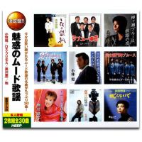 【おまけCL付】新品 魅惑の ムード歌謡 （2CD） WCD-605 | ピジョン