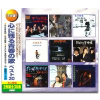 【おまけCL付】新品 心に残る青春の歌 ベスト30（2CD） WCD-673 | ピジョン