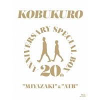 新品 20TH ANNIVERSARY SPECIAL BOX “MIYAZAKI” &amp; “ATB”(完全生産限定盤) / コブクロ (Blu-ray) WPXL90217-PAR | ピジョン