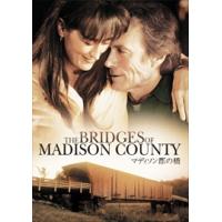 【おまけCL付】新品 マディソン郡の橋（特別版） / クリント・イーストウッド (DVD) WTBY-15721 | ピジョン