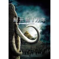 【おまけCL付】新品 紀元前1万年 (DVD) WTBY29458-HPM | ピジョン
