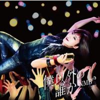 【おまけCL付】新品 僕以外の誰か (通常盤Type-D) / NMB48 (SingleCD+DVD) YRCS-90139-SK | ピジョン