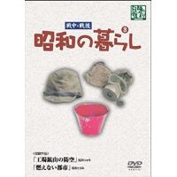 【おまけCL付】新品 昭和の暮らし 第3巻 / ドキュメンタリー (DVD) YZCV-8101-KCW | ピジョン