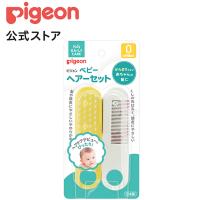 ピジョン pigeon ベビーヘアーセット 赤ちゃん用ブラシ 赤ちゃん用くし 赤ちゃん用品 ベビー用品 育児用品 ベビーケア ベビーケア用品 | ピジョン公式Yahoo!ショッピング店