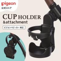 ピジョン純正　カップホルダーアタッチメント付き ベビーカー ベビーバギー バギー ベビー用品 赤ちゃん用品 便利グッズ ピジョン pigeon