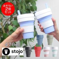 即出荷 タンブラー stojo 2個セット 蓋付き 割れない ストロー付き 470ml マグカップ コップ エコ マイボトル ストージョ 04-0005-00 BIGGIE マインドアート | ピクニックと雑貨のスイートピー