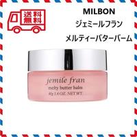 送料無料　定形外郵便　MILBON　ミルボン　jemile fran ジェミールフラン メルティバターバーム　40ｇ | サーフィンするブタヤフー店