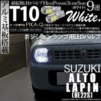 スズキ アルト ラパン He22s ポジションランプ Led T10 車幅灯 アルミ基板 5連 90lm ホワイト 2個入 2 B 5 9 Lapinhe22s カーled専門店 ピカキュウヤフー店 通販 Yahoo ショッピング