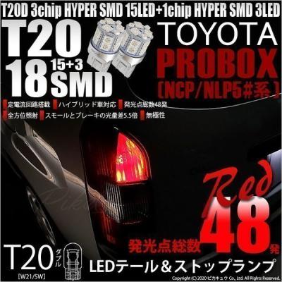 プロボックステールランプ(車、バイク、自転車)の商品一覧 プロボックステールランプ(車、バイク、自転車)の商品一覧