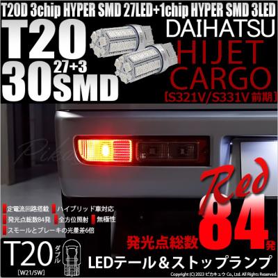 ハイゼットカーゴ テールランプ（バルブ規格：T20）の商品一覧 通販