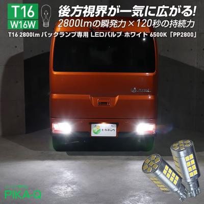 アトレーワゴン LED t16 バックランプ（LED）（対応車種メーカー