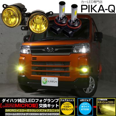 後付けledフォグランプキット（対応車種メーカー：ダイハツ）の