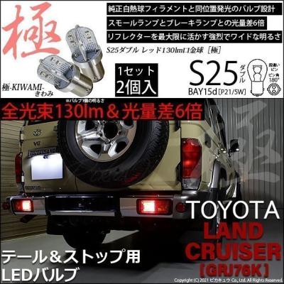 ランクル70 再再販（バルブ規格：S25）のおすすめ人気商品一覧 通販