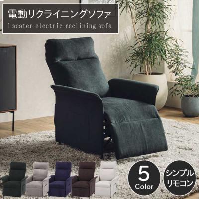 電動リクライニングチェア(パーソナル、イージーチェア)の商品 電動リクライニングチェア(パーソナル、イージーチェア)の商品
