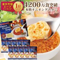 【公式】オニオングラタンスープ 10食入り 4200万食突破 沸騰ワード10 フリーズドライ スープ 即席 玉ねぎ インスタント ピルボックス | ピルボックスメーカー直販ストア