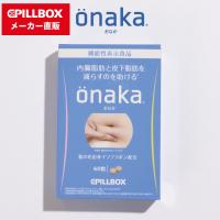 onaka(おなか) 60粒（約15日分）機能性表示食品  葛の花由来イソフラボン配合で内臓脂肪と皮下脂肪を減らすのを助ける メーカー直販 | ピルボックスメーカー直販ストア
