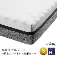 マットレスカバー シングル エコラテ エリート 一枚ものマットレス 専用カバー 98×195×14cm  厚さ14cm スペアカバー 交換用 洗濯可 ecolatte elite | PILOXS