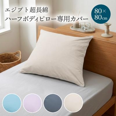 フォスフレイクス ハーフボディピロー（枕カバー）｜シーツ、カバー