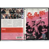 悪名幟/中古DVD レンタル落ち/勝新太郎/田宮二郎/ミヤコ蝶々/c0246 | パインブックレコード