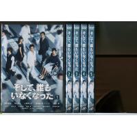 そして、誰もいなくなった 全5巻セット/DVD レンタル落ち/藤原竜也/玉山鉄二/c2025 | パインブックレコード