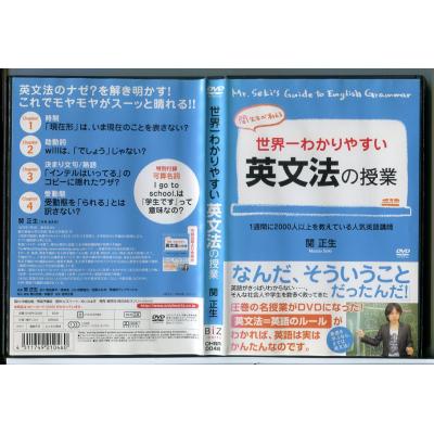 世界一わかりやすい英文法の授業 関正生 DVDセット (6枚組) Amazon.co.jp: 世界一わかりやすい英語の授業1 [DVD BOX] : 関正
