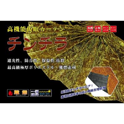 仮眠カーテン チンチラZERO アコーディオン式（裏地付き遮光