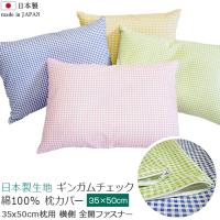 日本製 綿100% 35x50 サイズ 枕カバー ギンガムチェック 1枚 小さいサイズ 枕用 ファスナー式 ピロケース まくらカバー 国産 まとめ買い おススメ 送料無料